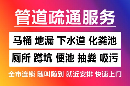 瑞金下水道疏通-疏通马桶厕所